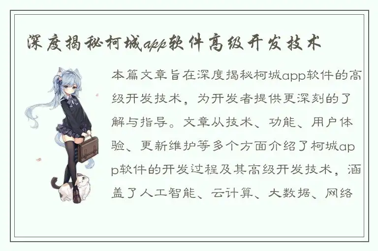 深度揭秘柯城app软件高级开发技术