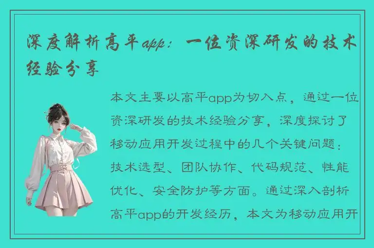 深度解析高平app：一位资深研发的技术经验分享