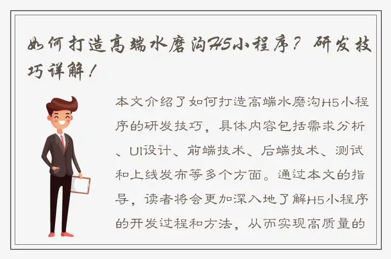 如何打造高端水磨沟H5小程序？研发技巧详解！