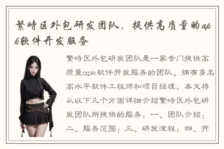 繁峙区外包研发团队，提供高质量的apk软件开发服务