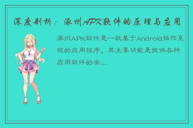 深度剖析：涿州APK软件的原理与应用