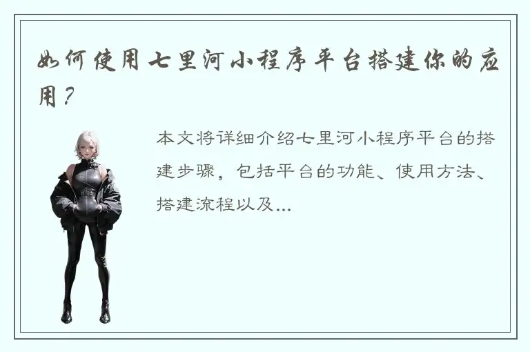 如何使用七里河小程序平台搭建你的应用？