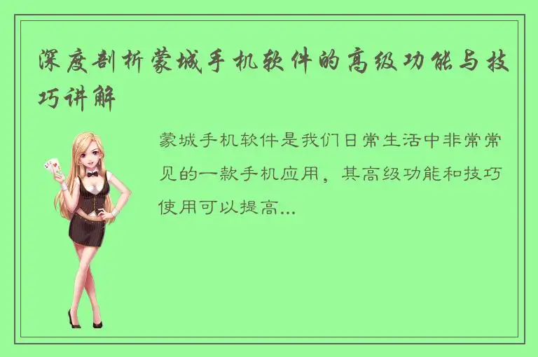 深度剖析蒙城手机软件的高级功能与技巧讲解