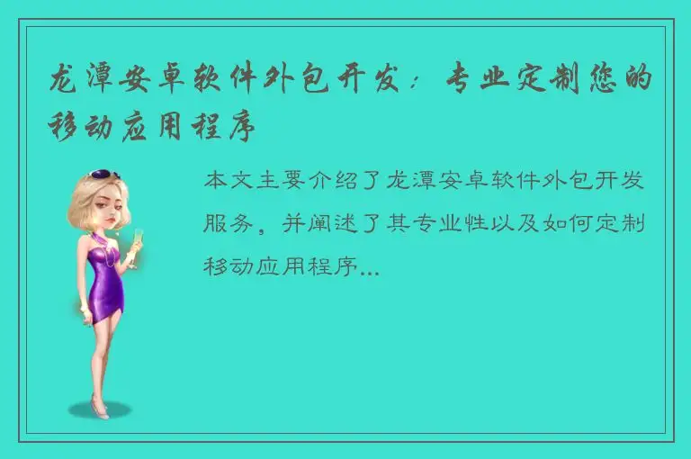 龙潭安卓软件外包开发：专业定制您的移动应用程序
