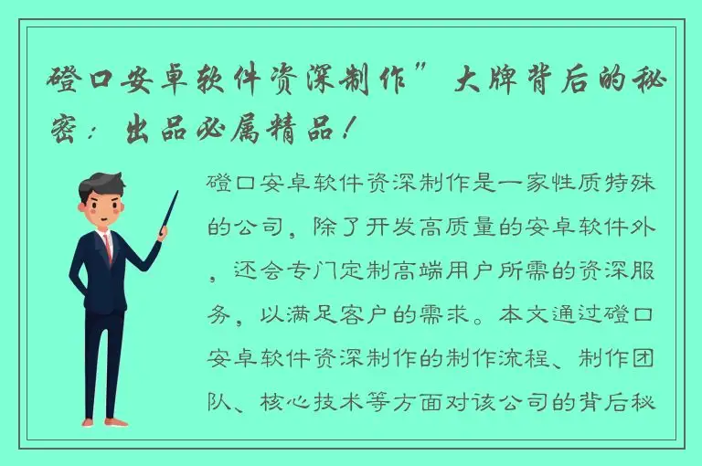 磴口安卓软件资深制作”大牌背后的秘密：出品必属精品！