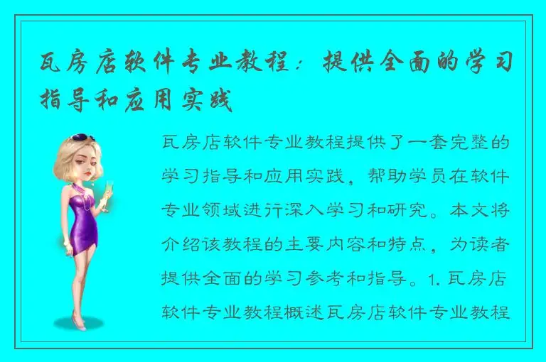 瓦房店软件专业教程：提供全面的学习指导和应用实践