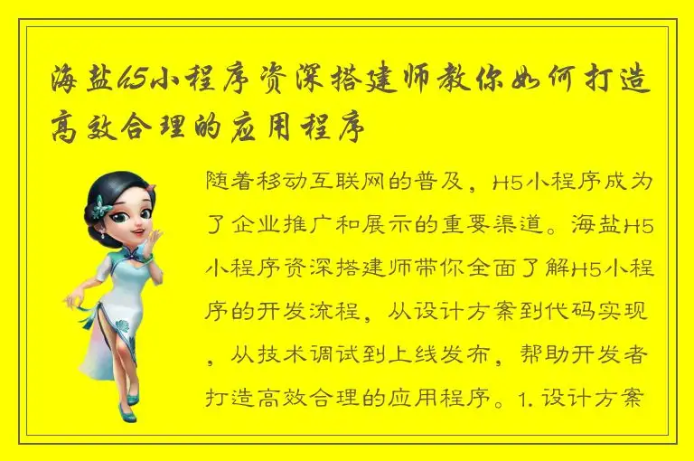 海盐h5小程序资深搭建师教你如何打造高效合理的应用程序