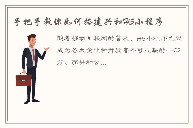 手把手教你如何搭建兴和H5小程序