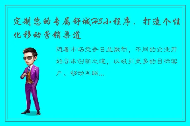 定制您的专属舒城H5小程序，打造个性化移动营销渠道