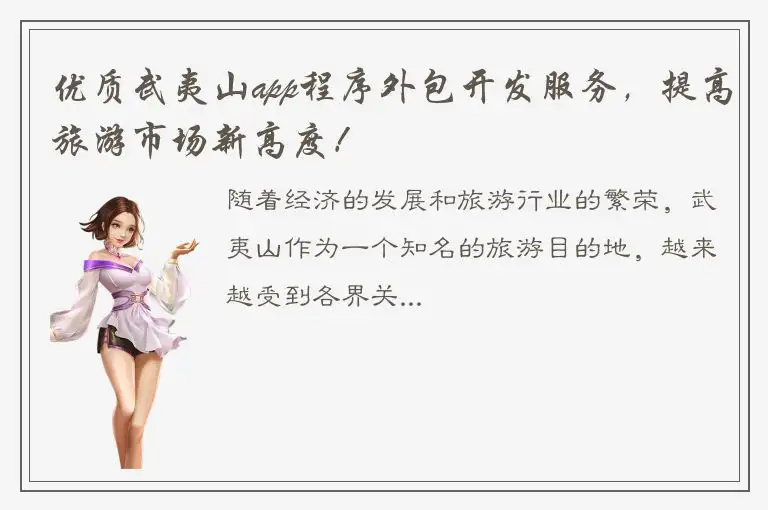 优质武夷山app程序外包开发服务，提高旅游市场新高度！