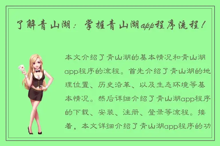 了解青山湖：掌握青山湖app程序流程！