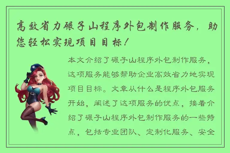 高效省力碾子山程序外包制作服务，助您轻松实现项目目标！