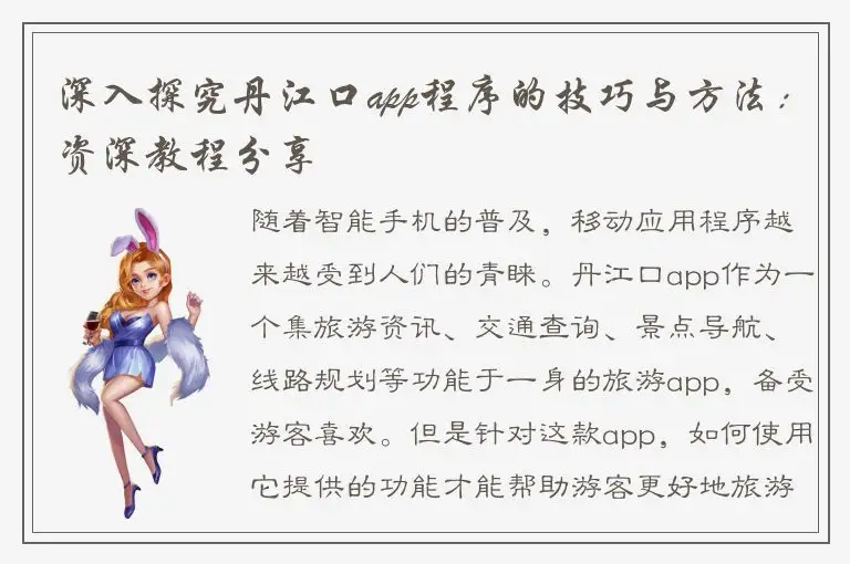 深入探究丹江口app程序的技巧与方法：资深教程分享