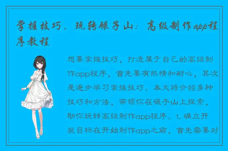 掌握技巧，玩转碾子山：高级制作app程序教程