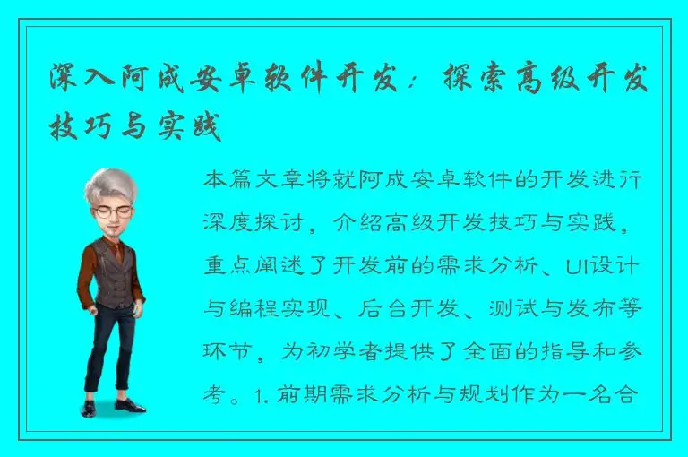 深入阿成安卓软件开发：探索高级开发技巧与实践