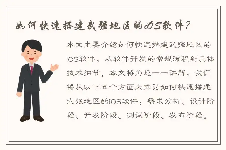 如何快速搭建武强地区的iOS软件？