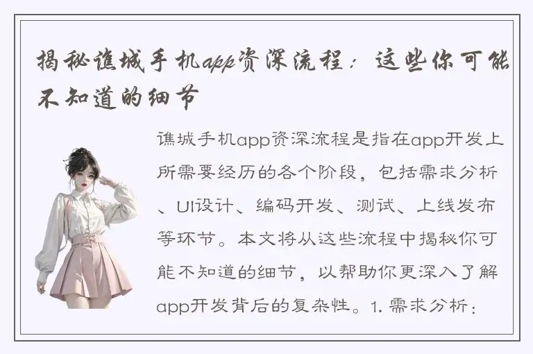 揭秘谯城手机app资深流程：这些你可能不知道的细节