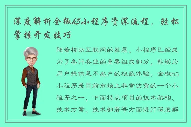 深度解析全椒h5小程序资深流程，轻松掌握开发技巧