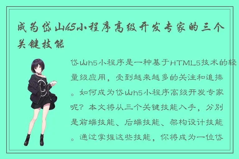 成为岱山h5小程序高级开发专家的三个关键技能