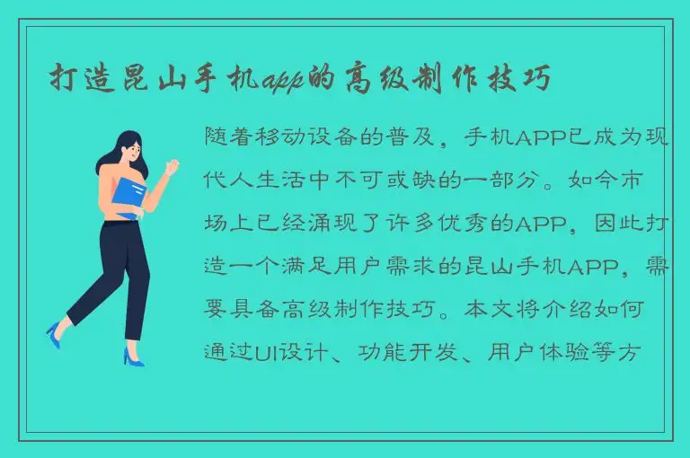 打造昆山手机app的高级制作技巧