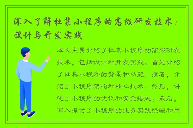 深入了解杜集小程序的高级研发技术：设计与开发实践