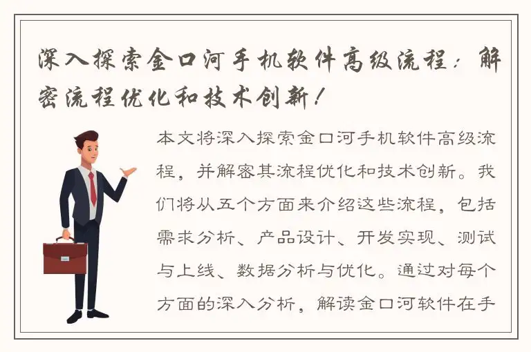 深入探索金口河手机软件高级流程：解密流程优化和技术创新！
