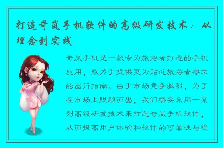 打造岢岚手机软件的高级研发技术：从理念到实践
