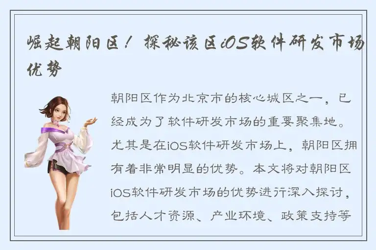 崛起朝阳区！探秘该区iOS软件研发市场优势