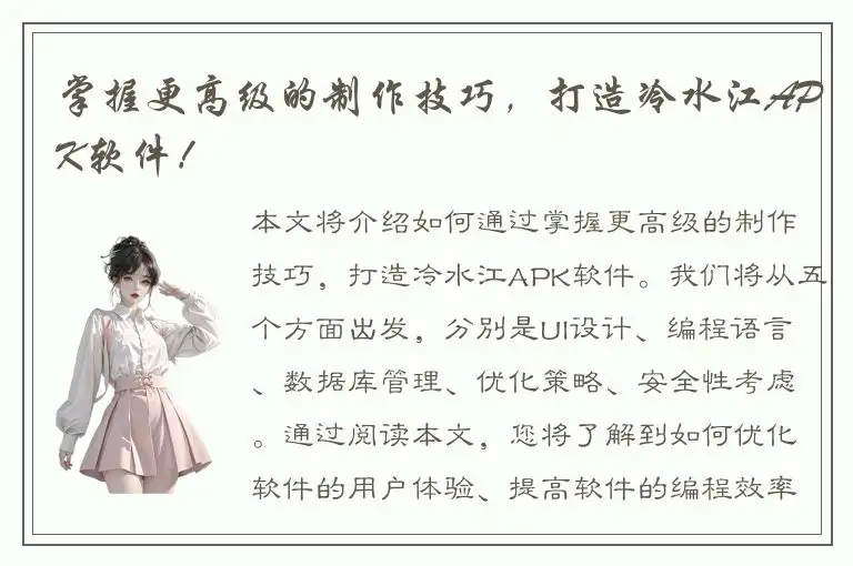 掌握更高级的制作技巧，打造冷水江APK软件！