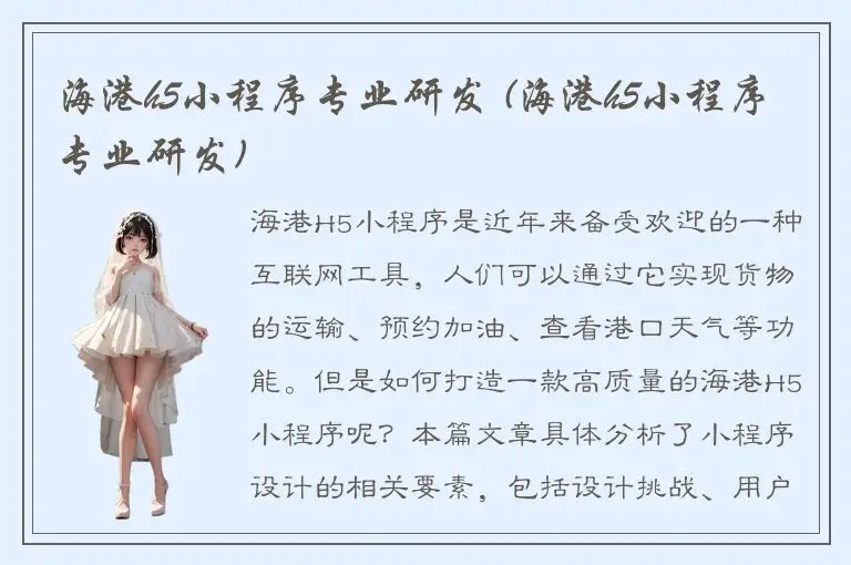海港h5小程序专业研发 (海港h5小程序专业研发)