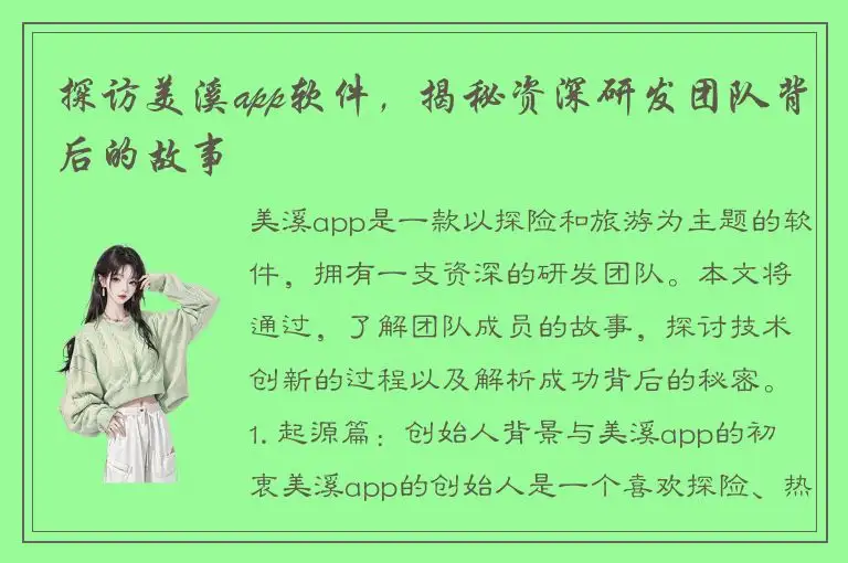 探访美溪app软件，揭秘资深研发团队背后的故事