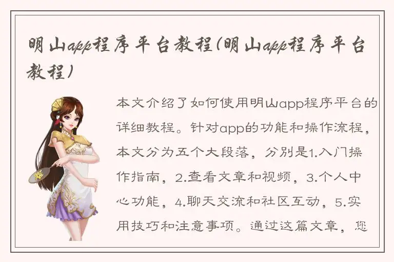 明山app程序平台教程(明山app程序平台教程)