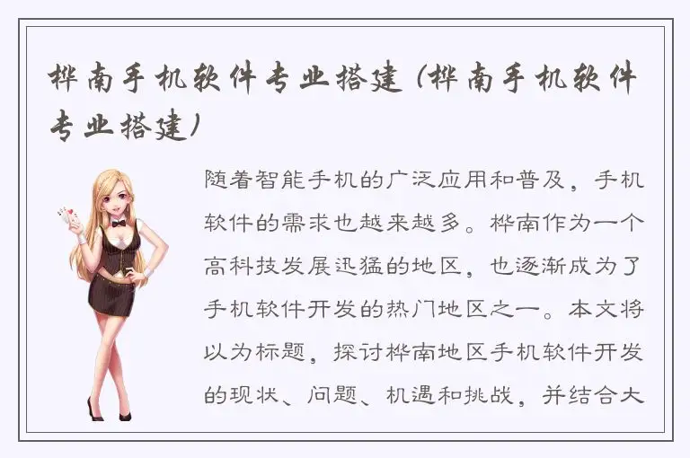 桦南手机软件专业搭建 (桦南手机软件专业搭建)