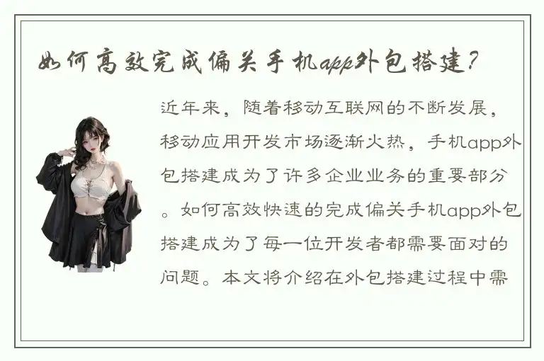 如何高效完成偏关手机app外包搭建？