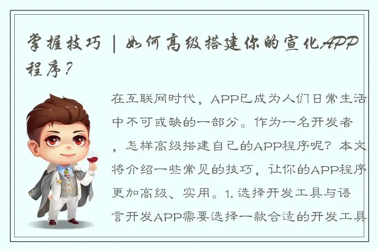 掌握技巧 | 如何高级搭建你的宣化APP程序？