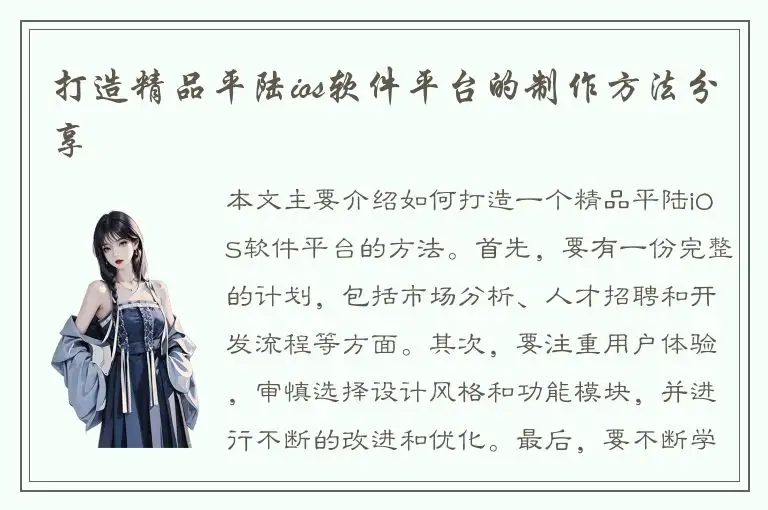打造精品平陆ios软件平台的制作方法分享