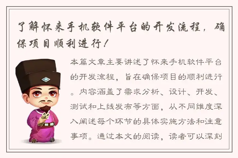 了解怀来手机软件平台的开发流程，确保项目顺利进行！