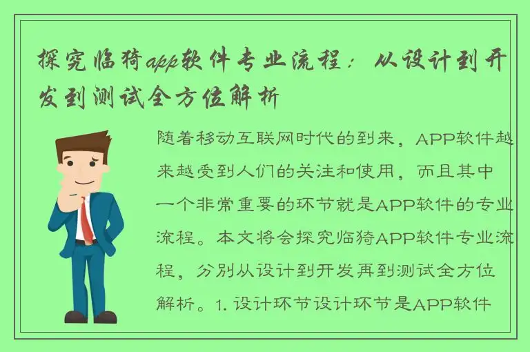 探究临猗app软件专业流程：从设计到开发到测试全方位解析