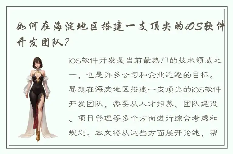 如何在海淀地区搭建一支顶尖的iOS软件开发团队？