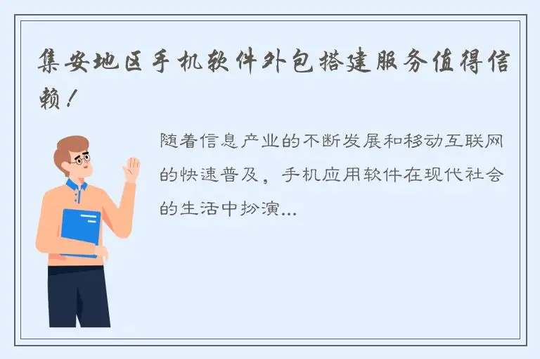 集安地区手机软件外包搭建服务值得信赖！