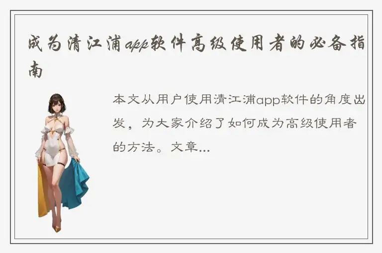 成为清江浦app软件高级使用者的必备指南