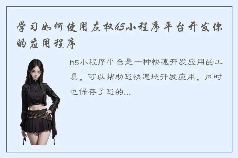 学习如何使用左权h5小程序平台开发你的应用程序