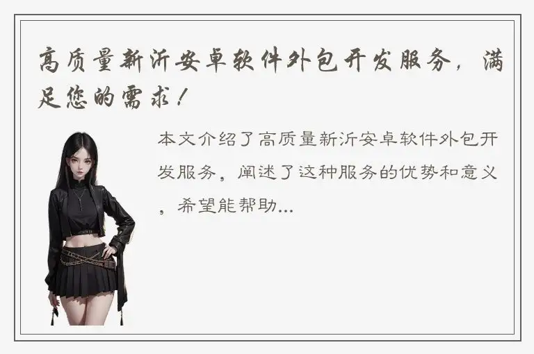 高质量新沂安卓软件外包开发服务，满足您的需求！