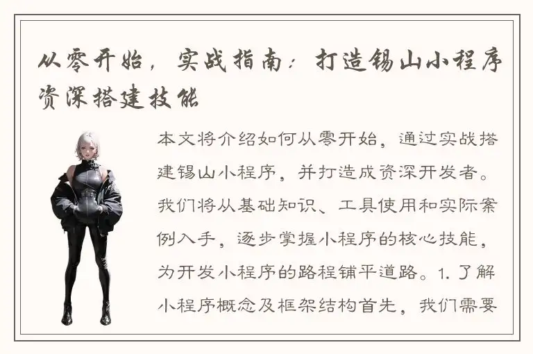 从零开始，实战指南：打造锡山小程序资深搭建技能