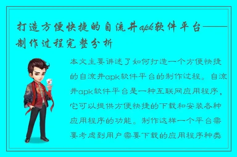 打造方便快捷的自流井apk软件平台——制作过程完整分析