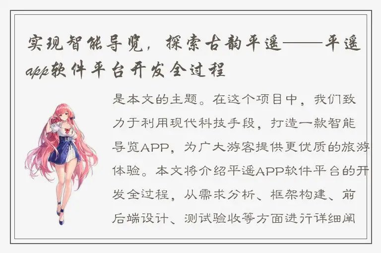 实现智能导览，探索古韵平遥——平遥app软件平台开发全过程