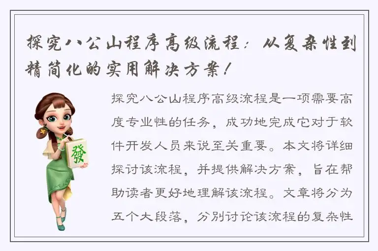 探究八公山程序高级流程：从复杂性到精简化的实用解决方案！