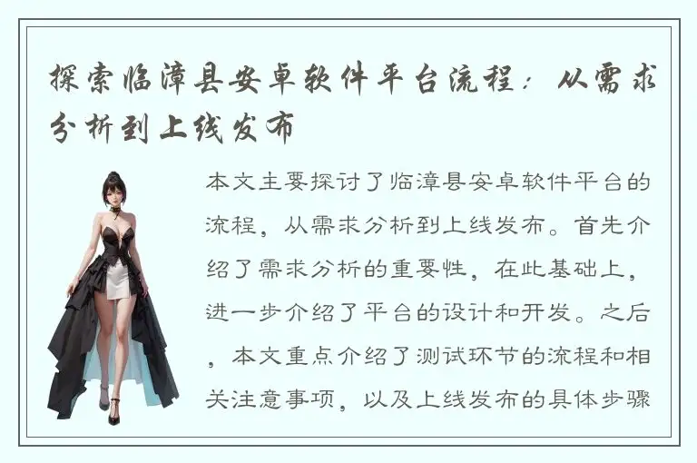 探索临漳县安卓软件平台流程：从需求分析到上线发布