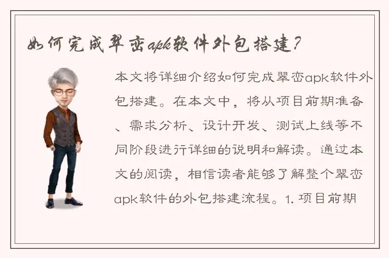 如何完成翠峦apk软件外包搭建？