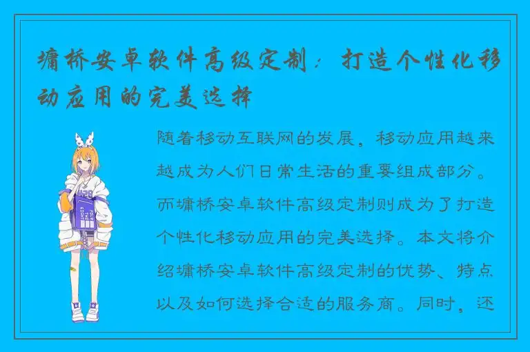 墉桥安卓软件高级定制：打造个性化移动应用的完美选择